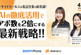 インサイドセールス＆電話営業の新常識！ AIの徹底活用でアポ数を2倍にする最新戦略!!