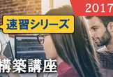 【実践】PHP（1）LAMPサイト構築講座
