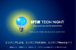 OPTiM TECH NIGHT（※ご好評につき参加枠増員！）