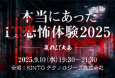 本当にあったIT恐怖体験2025・夏のLT大会