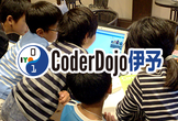 第83回 CoderDojo伊予 子どものためのプログラミング道場
