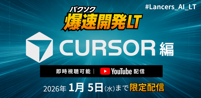爆速開発LT：Cursor編《アーカイブ配信》