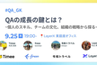 QAの成長の鍵とは？ ~個人のスキル、チームの文化、組織の戦略から探る~