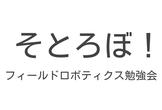 そとろぼ！ 第5回フィールドロボティクス勉強会@京都