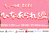 入退室自由【シューマイ】もくもくひなあられ編