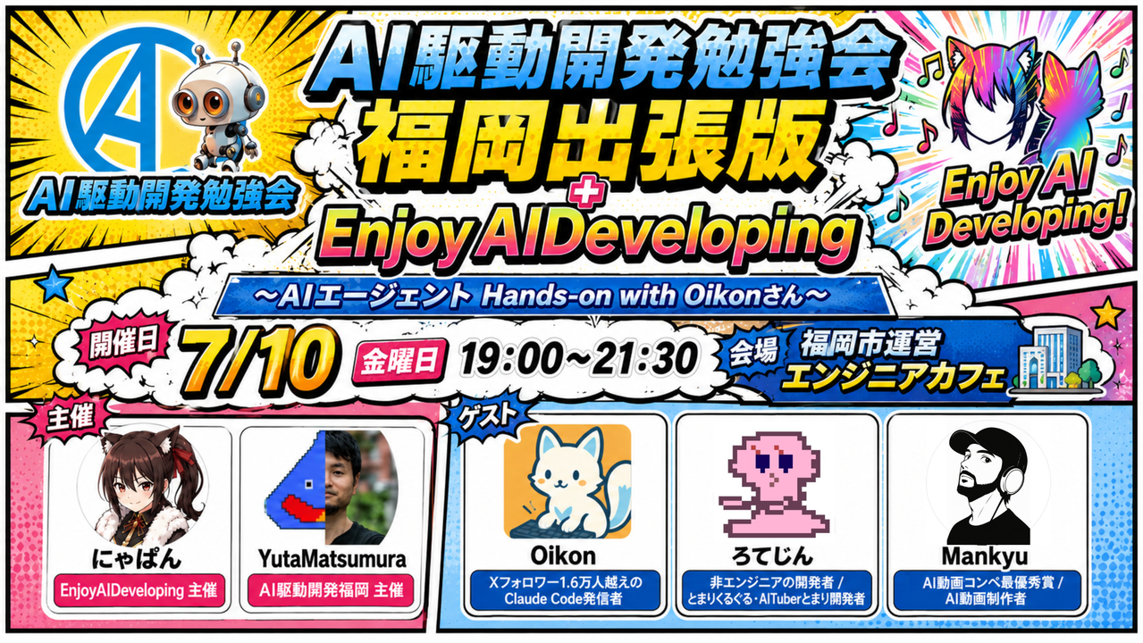 AI駆動開発勉強会 福岡出張版+ EnjoyAIDeveloping - connpass