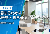【27新卒】IT業界まるわかり！業界研究×自己発見1Dayワークショップ（9/11＠神戸）