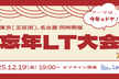 【名古屋・東京同時開催】忘年LT大会～今年のドヤ！を発表しあおう～