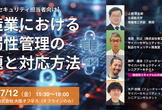 製造業における脆弱性管理の課題と対応方法@大阪