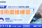 【受付終了】メガベンチャー内定者による技術面接練習