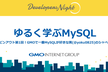 DevelopersNight 01 : ゆるく学ぶMySQL
