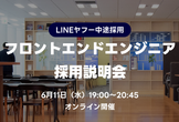 [Mirror] 6/11【オンライン開催】LINEヤフー フロントエンドエンジニア 採用説明会