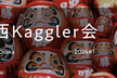 関西Kaggler会 交流会 in Osaka 2024#1