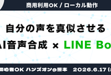【ハンズオン】自分の声を真似させる音声合成AI Irodori-TTSでLINE Botに喋らせよう