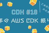 JAWS-UG CDK支部 #18 2024 年の AWS CDK 振り返り会