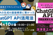 【DeNAのAI活用】「マーケティングをChatGPT APIで超効率化！ハンズオンあり