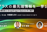 【先着40名】ARグラスの最先端情報を公開：AWE報告会とSnapdragon Spacesの紹介