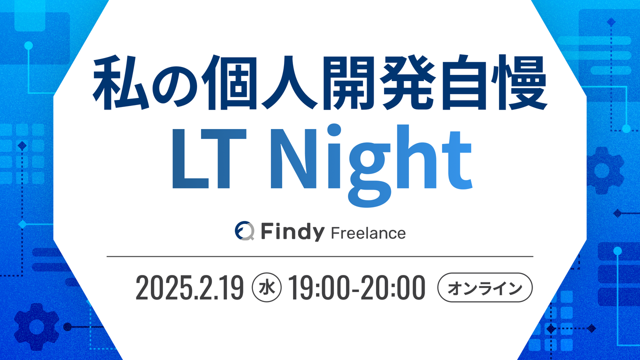 私の個人開発自慢LT Night - connpass