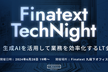 【LT大会】生成AI・LLMを活用した業務効率化・課題解決について語る会