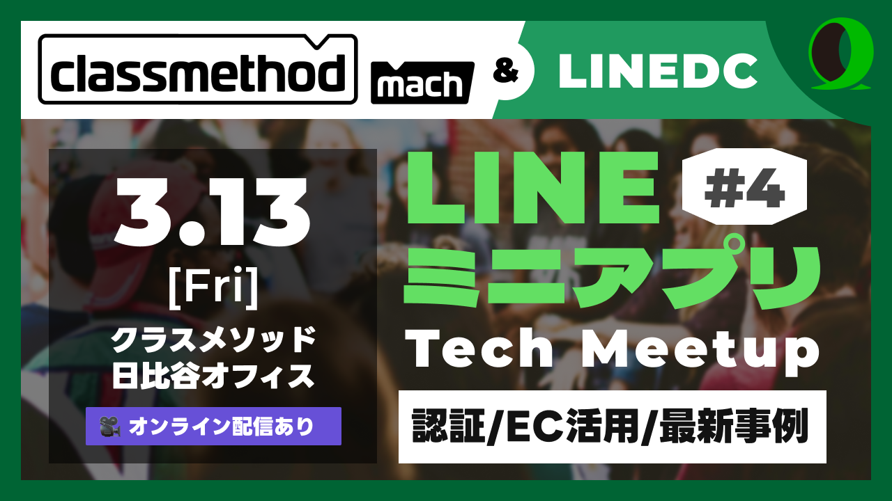【3/13 (金)】LINEミニアプリ Tech Meetup #4