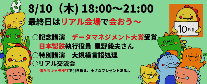 デタマネFES (8/10)_リアル開催（特別講演／大賞受賞記念講演／交流会） (2023/08/10 18:00〜)