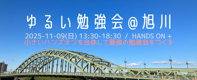 ゆるい勉強会＠根雪前に手を動かす会