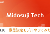 クラメソおおさか IT 勉強会 Midosuji Tech 〜意思決定モデルやってみた編〜
