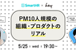 【SmartHR×hey】PM10人規模の組織・プロダクトのリアル