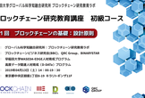 早稲田大学グローバル科学知融合研究所：ブロックチェーン研究教育ラボを新設 講義が今年4月よりスタート