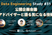Data Engineering Study #31 公開企画会議 アドバイザーと語る気になる技術