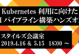 Kubernetes利用に向けたCIパイプライン構築ハンズオン(5月15日ｰ2日目)