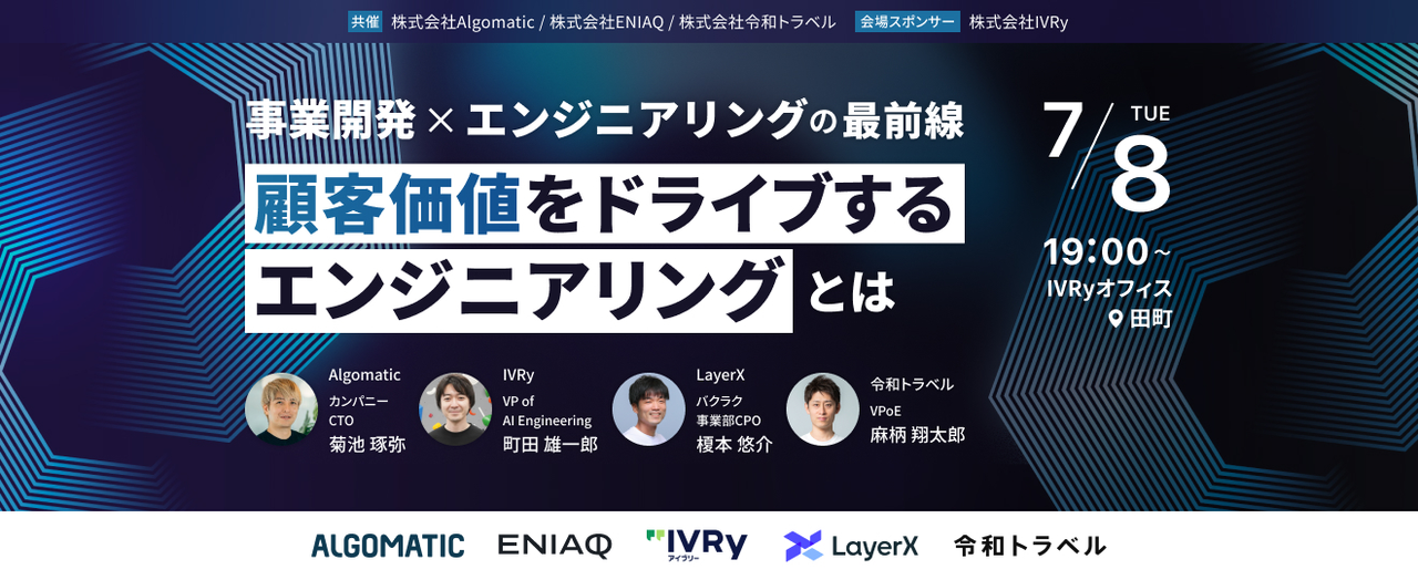 顧客価値をドライブするエンジニアリングとは (2025/07/08 19:00〜)