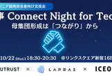 エンジニア採用人事のための交流会│人事 Connect Night for Tech