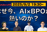 【アーカイブ配信中】なぜ今、AI×BPOが熱いのか