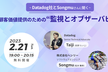 Datadog社とSongmuさんに聞く。迅速な顧客価値提供のための監視とオブザーバビリティ