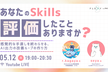 【あなたのSkills、"評価"したことありますか？】
