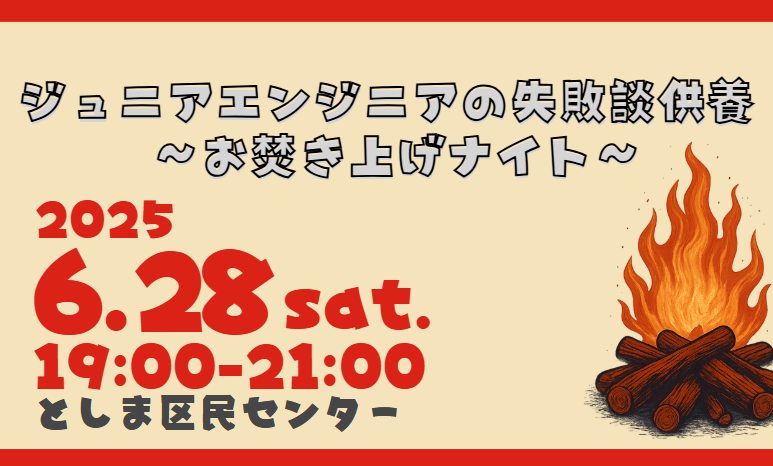(コピー)ジュニアエンジニアの失敗談供養 ～お焚き上げナイト～