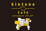 kintone Café 神奈川 Vol.20 in川崎市幸区