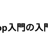 ソフトウェア放課後勉強会@札幌 - 第2回 : 『Hadoop入門の入門』