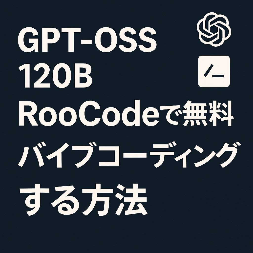GPT-OSS 120BをRooCodeで無料で使ってバイブコーデイングハンズオン