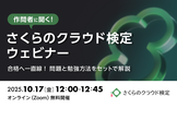 作問者に聞く！さくらのクラウド検定ウェビナー