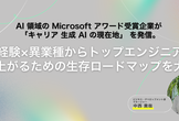未経験×異業種からトップエンジニアへ駆け上がるための生存ロードマップを大公開