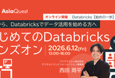 無料開催：【Databricks初めの一歩】はじめてのDatabricksハンズオン