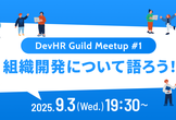 【DevHR Guild Meetup #1】組織開発について語ろう！