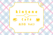 kintone Café女子会Vol.3