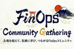 Japan FinOps Community Gathering#1