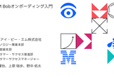 【緊急開催】IBM Bobオンボーディング入門