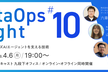 DataOps Night #10 ～エンタープライズAIエージェントを支える技術～