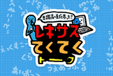 第4回レキサスてくてくトーク