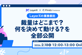 LayerXの業務委託、裁量はどこまで？何を決めて動ける？を全部公開